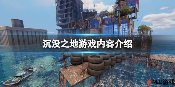 沉没之地游戏内容介绍 | 水下探险、建造基地和多人模式