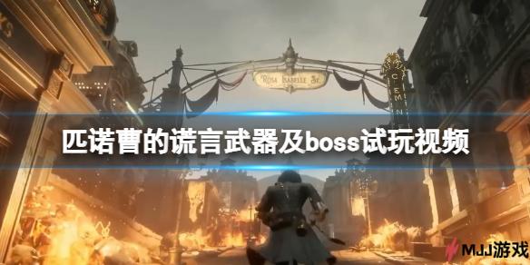 匹诺曹的谎言武器及boss试玩视频：新武器和巨型敌人展示