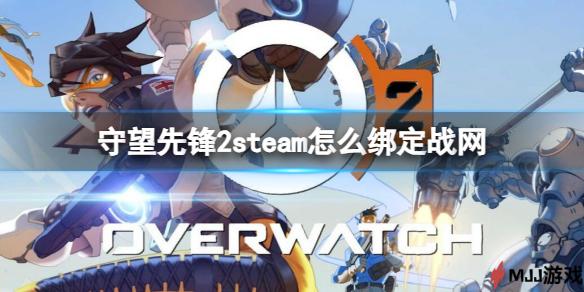 如何在Steam上绑定守望先锋2的战网账号？详细步骤分享