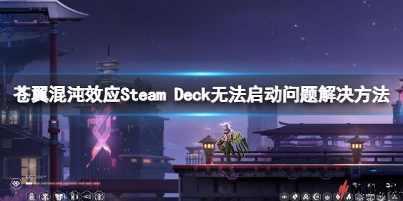 苍翼混沌效应 Steam Deck无法启动问题解决方法