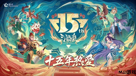 【三国杀OL】十五周年庆活动：全武将排位赛限免！嘉年华福利满满