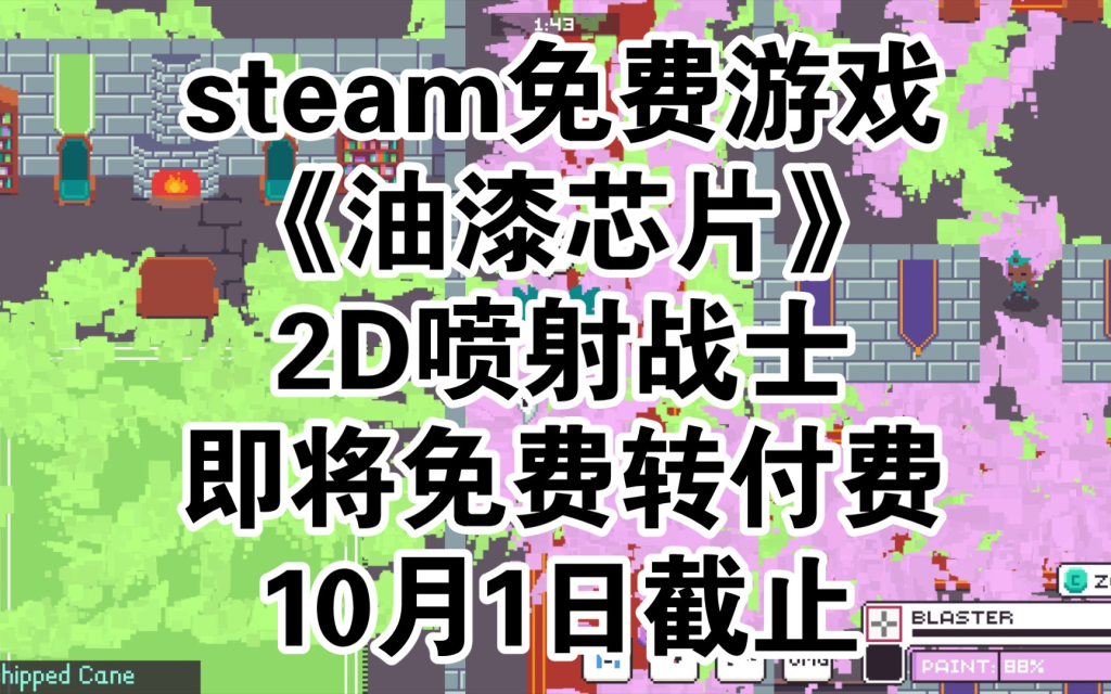 Steam游戏Paint Chips即将免费转付费！10月1日截止，快来领取！